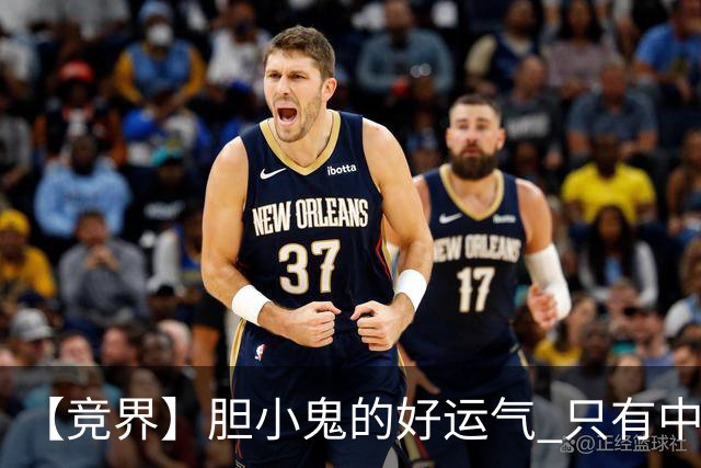 【竞界】胆小鬼的好运气 只有中锋才能救欧洲