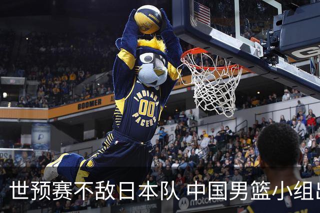 世预赛不敌日本队 中国男篮小组出线形势不明朗