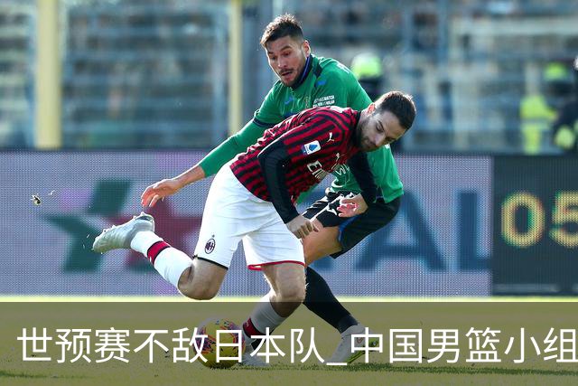 世预赛不敌日本队 中国男篮小组出线形势不明朗