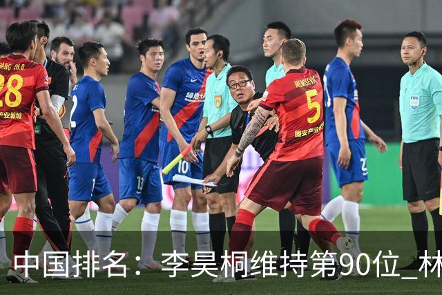 中国排名：李昊桐维持第90位 林钰鑫大幅提升