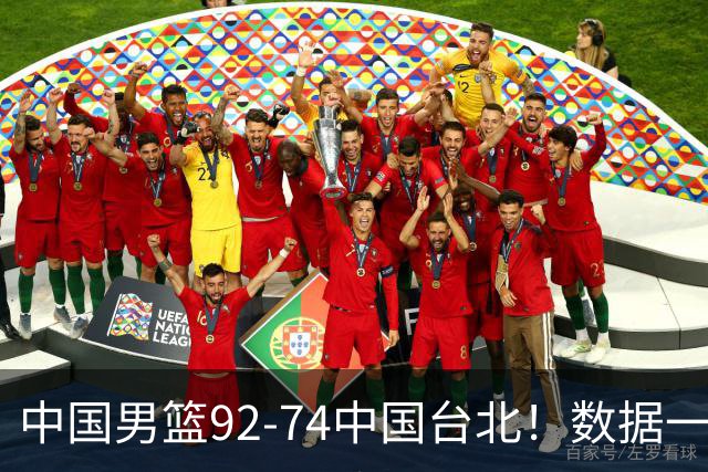 中国男篮92-74中国台北！数据一目了然 并不是胡金秋 最大功臣是他