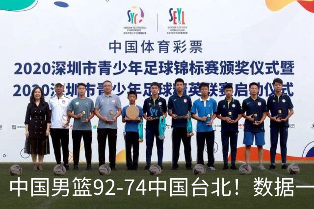 中国男篮92-74中国台北！数据一目了然 并不是胡金秋 最大功臣是他
