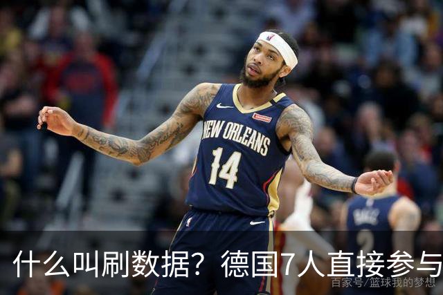 什么叫刷数据？德国7人直接参与进球 多人多次共酿惨案