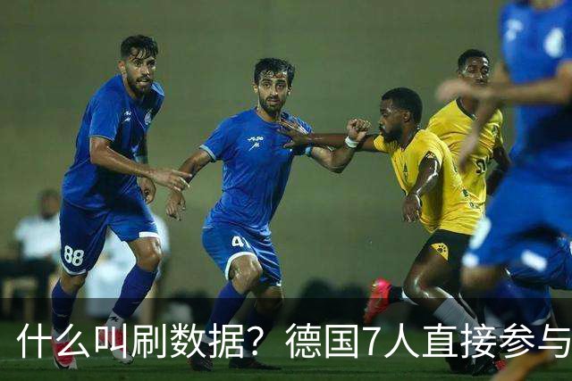 什么叫刷数据？德国7人直接参与进球 多人多次共酿惨案