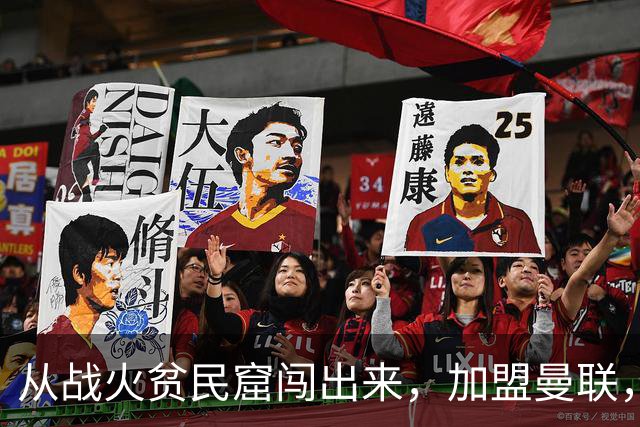从战火贫民窟闯出来，加盟曼联，居然干翻世界第一防线