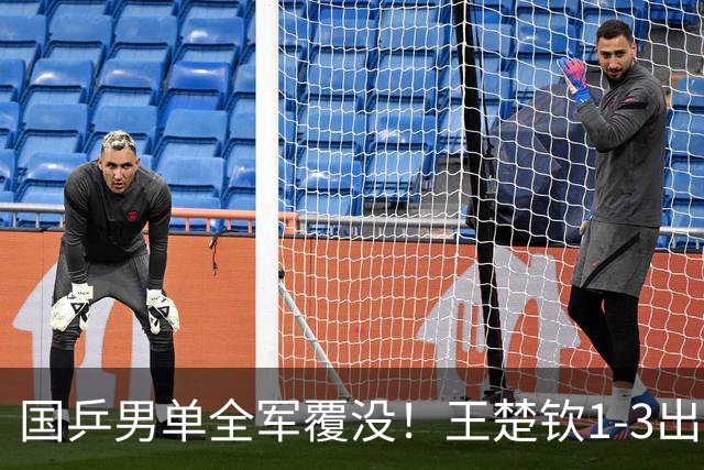 国乒男单全军覆没！王楚钦1-3出局 林诗栋0-3大勒布伦