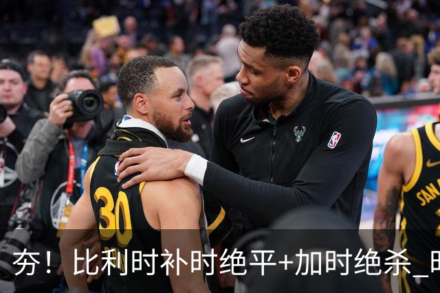 夯！比利时补时绝平+加时绝杀 时隔8年再造世界杯让二追三