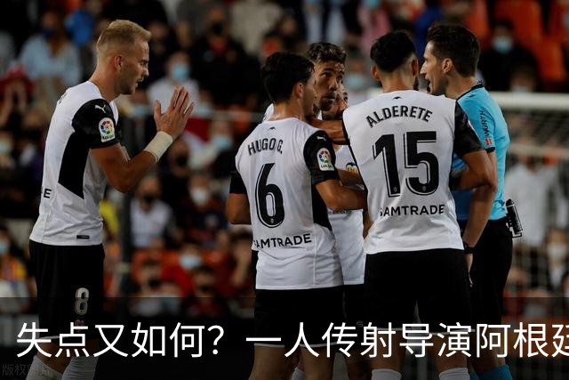 失点又如何？一人传射导演阿根廷逆转 揽射手王助攻王