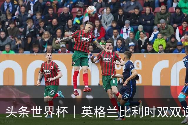 头条世界杯｜英格兰比利时双双逆转：落后不可怕，谁菜谁尴尬