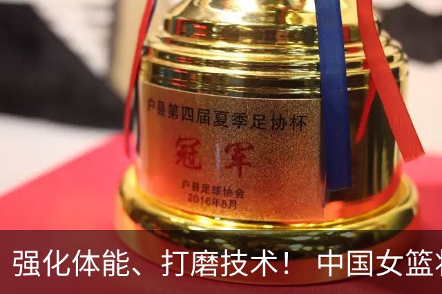 强化体能、打磨技术！ 中国女篮将迎实战检验