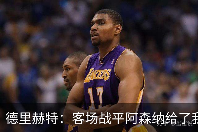 德里赫特：客场战平阿森纳给了我们很多勇气