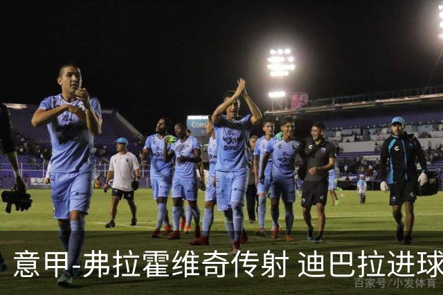 意甲-弗拉霍维奇传射 迪巴拉进球 尤文2-0夺4连胜