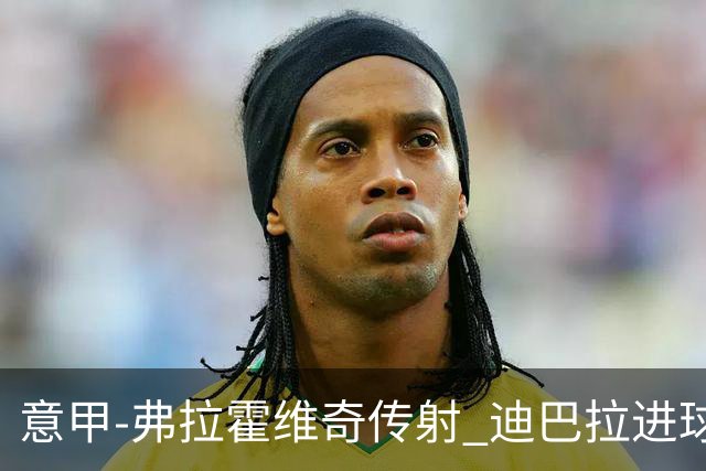 意甲-弗拉霍维奇传射 迪巴拉进球 尤文2-0夺4连胜