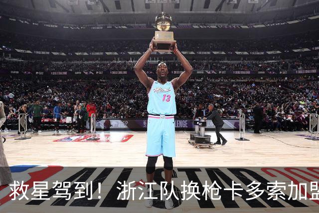 救星驾到！浙江队换枪卡多索加盟在即 无缘K联旧人
