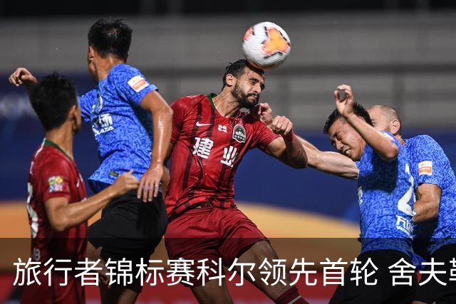 旅行者锦标赛科尔领先首轮 舍夫勒菲茨帕特里克T2