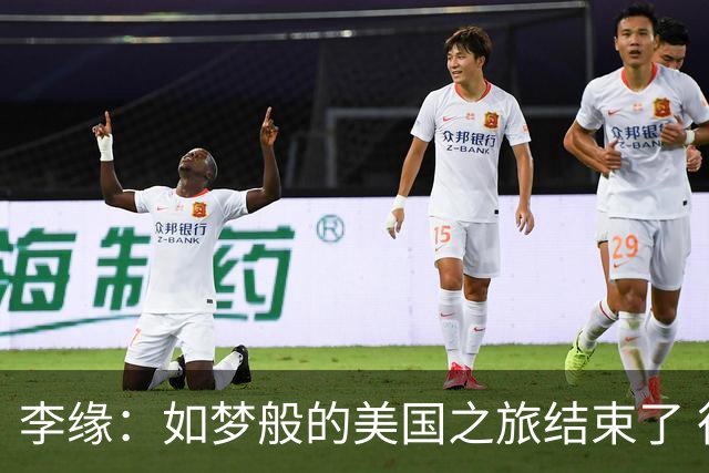 李缘：如梦般的美国之旅结束了 很开心自己勇敢跳出舒适圈