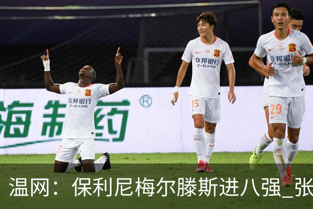 温网：保利尼梅尔滕斯进八强 张帅混双挺进半决赛