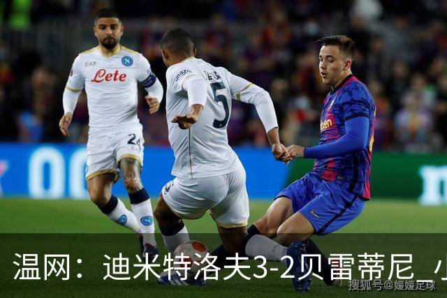 温网：迪米特洛夫3-2贝雷蒂尼 小兹维3-0轻取吉隆进16强