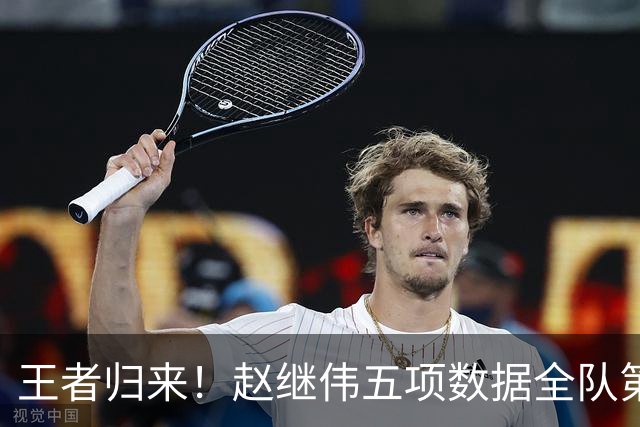 王者归来！赵继伟五项数据全队第一 率男篮大胜台北强势晋级