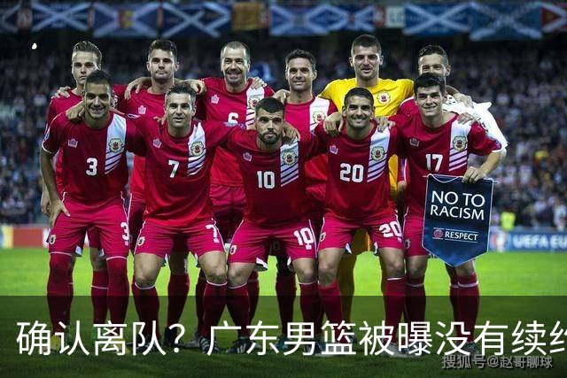 确认离队？广东男篮被曝没有续约杜锋，新主教练人选正式曝光！