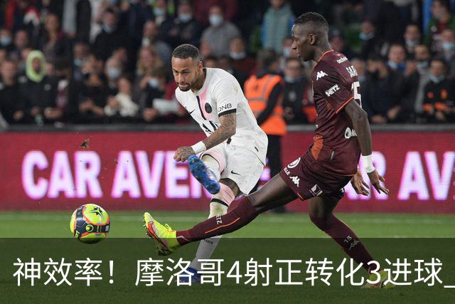 神效率！摩洛哥4射正转化3进球 乌纳希0.23预期进2球