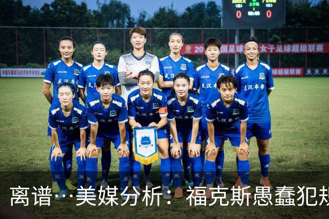 离谱…美媒分析：福克斯愚蠢犯规+米奇逆天指挥“联手完成自杀”