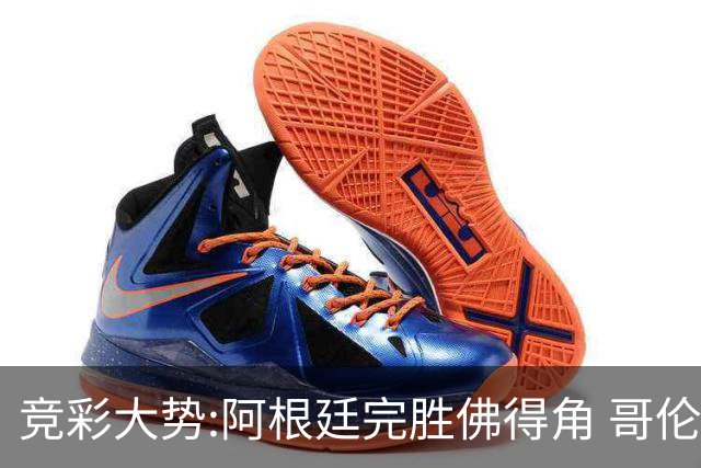 竞彩大势:阿根廷完胜佛得角 哥伦比亚赢球晋级