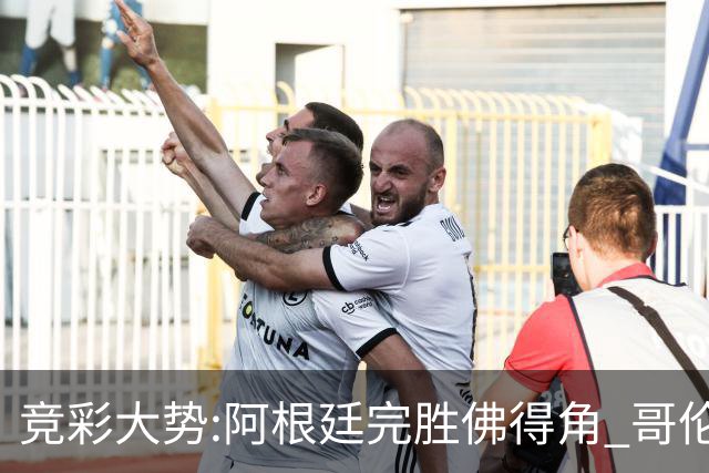 竞彩大势:阿根廷完胜佛得角 哥伦比亚赢球晋级