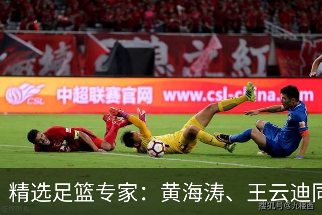 精选足篮专家：黄海涛、王云迪同中头奖各揽60余万