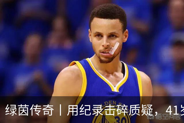 绿茵传奇丨用纪录击碎质疑，41岁的C罗还是“C位”