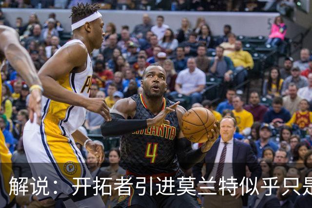 解说：开拓者引进莫兰特似乎只是下笔更大交易的前奏 目标是谁？