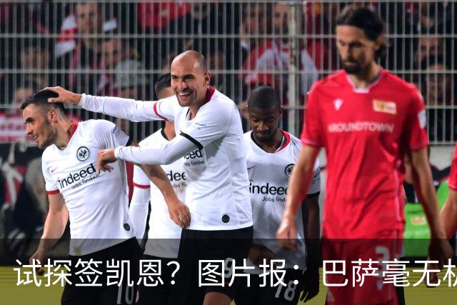 试探签凯恩？图片报：巴萨毫无机会，凯恩很早就已决定要留在拜仁