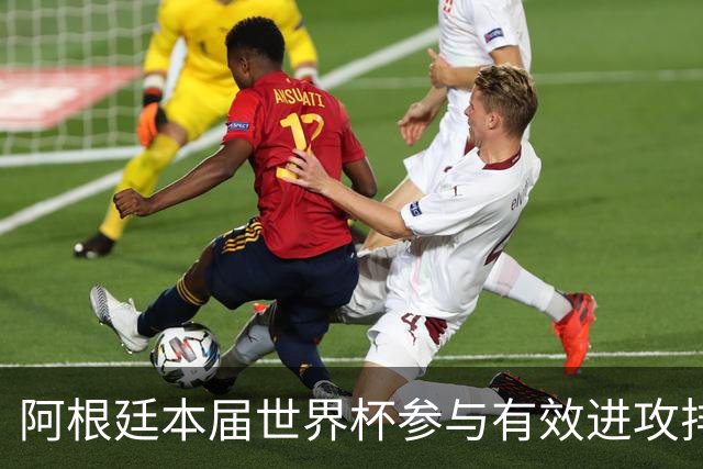 阿根廷本届世界杯参与有效进攻排名：梅西15次断层居首