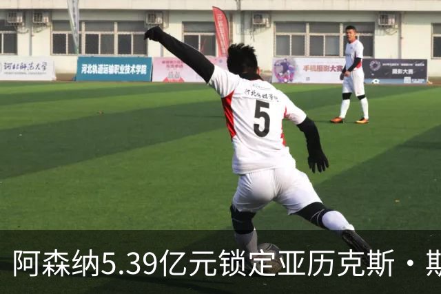 阿森纳5.39亿元锁定亚历克斯·斯科特，被指：他根本不值这么多