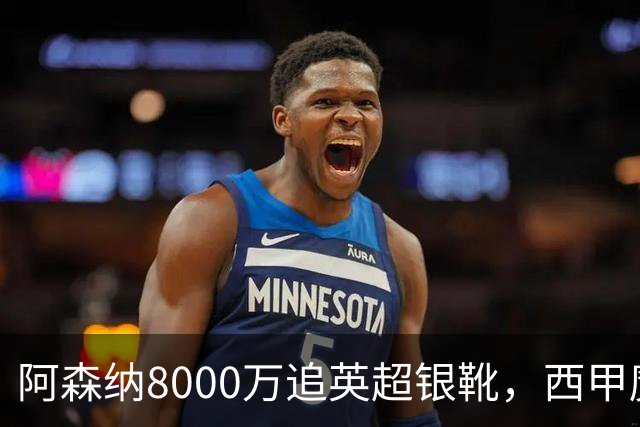 阿森纳8000万追英超银靴，西甲魔翼或来投