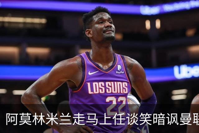 阿莫林米兰走马上任谈笑暗讽曼联，下月倒戈老东家！拉爵怒省1000万