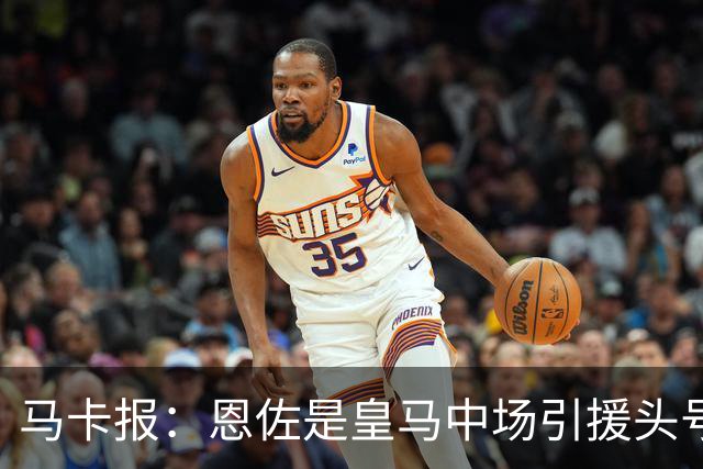 马卡报：恩佐是皇马中场引援头号目标，球员估价不低于1.2亿欧
