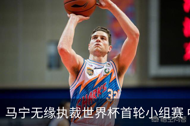 马宁无缘执裁世界杯首轮小组赛 中国裁判三人组仅傅明亮相