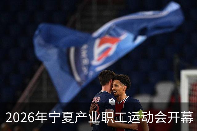 2026年宁夏产业职工运动会开幕