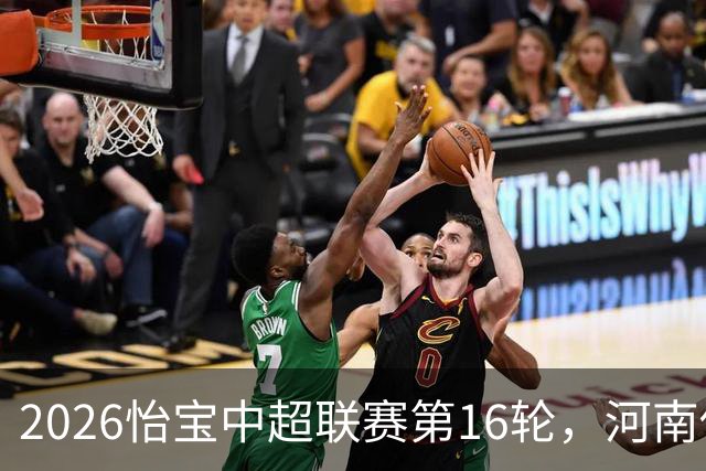 2026怡宝中超联赛第16轮，河南俱乐部彩陶坊1比2上海海港
