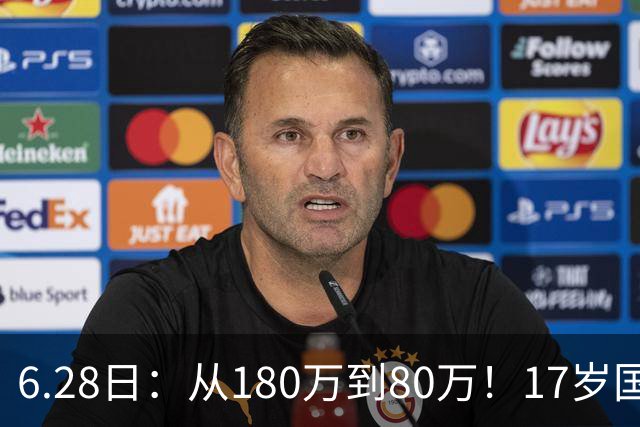 6.28日：从180万到80万！17岁国脚帅惟浩这五个月，谁在为青训补偿买单？