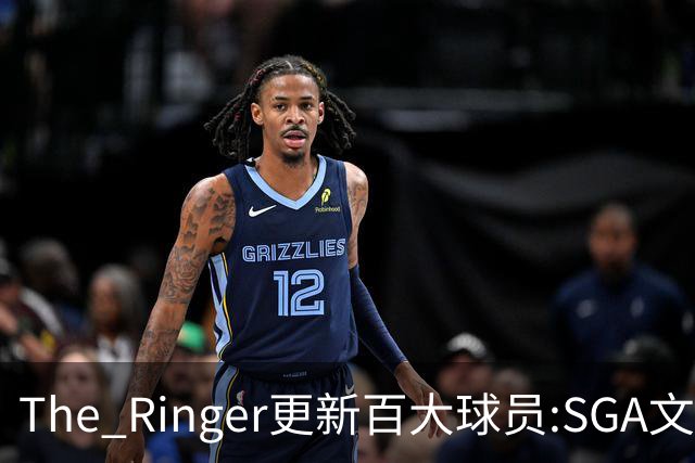 The Ringer更新百大球员:SGA文班约基奇前3 布伦森5 库10杜16詹20