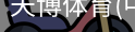 天博体育官网入口